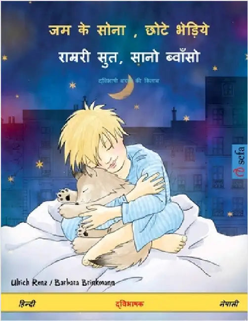 जम के सोना, छोटे भेड़िये - र&# by Renz, Ulrich