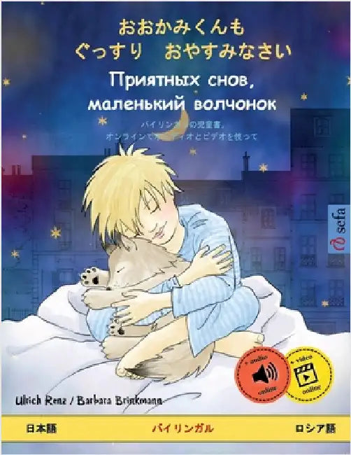 おおかみくんも　ぐっすり　おやすみなӕ by Ulrich Renz