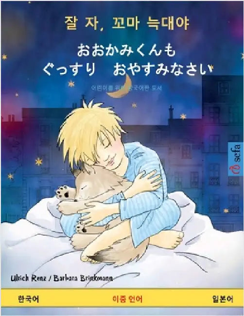 잘 자, 꼬마 늑대야 - おおかみくんも　ぐっす by Renz, Ulrich