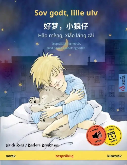 Sov godt, lille ulv - 好梦，小狼仔 - Hǎo mèng, xiǎo láng zǎi (norsk - kinesisk) by Ulrich Renz, Barbara Brinkmann, David Immanuel Glathe