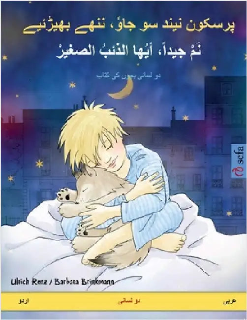پرسکون نیند سو جاوٗ، ننھے by Renz, Ulrich