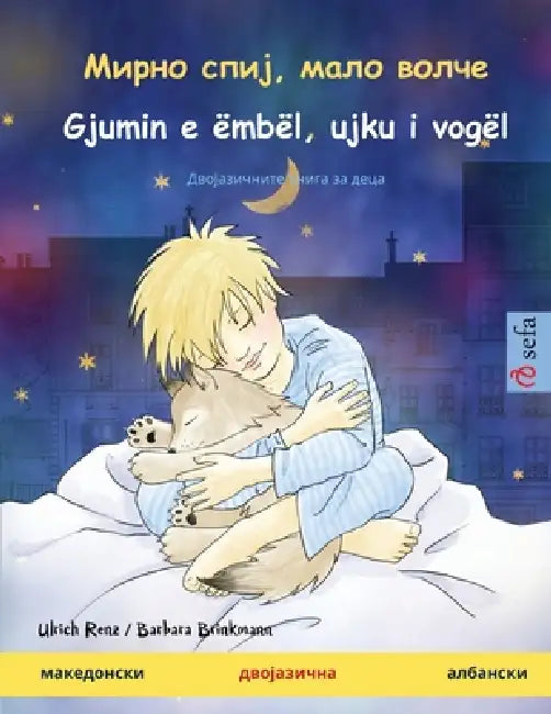 Мирно спиј, мало волче - Gjumin e ëmbël, u by Ulrich Renz, Barbara Brinkmann, Nikola Gizharovski