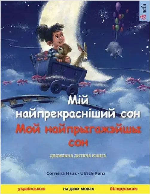 Мій найпрекрасніший сон by Haas, Cornelia