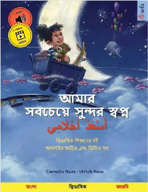 আমার সবচেয়ে সুন্দর স্বপ by Haas, Cornelia