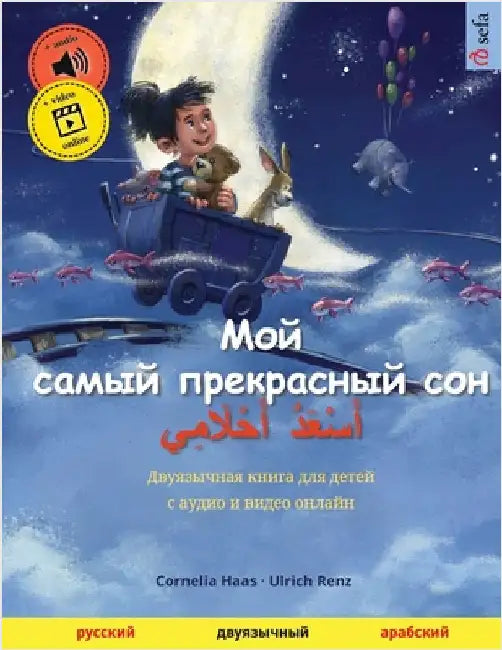 Мой самый прекрасный сон by Haas, Cornelia