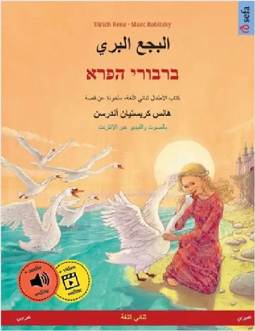 البجع البري - ברבורי הפרא ( by Renz, Ulrich