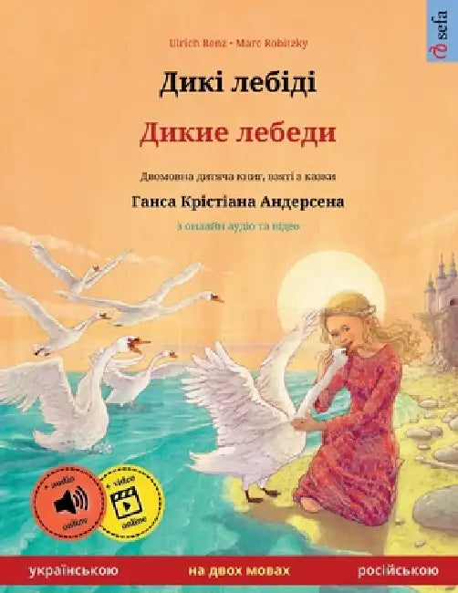Дикі лебіді - Дикие лебедl by Ulrich Renz, Marc Robitzky, Vsevolod Orlov