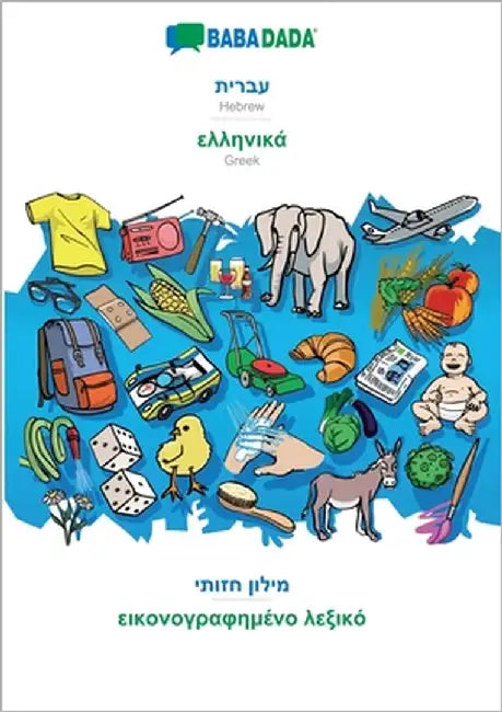 Hebrew (in hebrew script) - Greek (in greek script), visual dictionary: BABADADA Hebrew (in hebrew script) - Greek (in greek script), visual dictionar by Babadada Gmbh