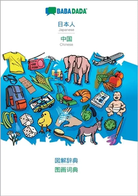 Japanese (in japanese script) - Chinese (in chinese script), visual dictionary: BABADADA Japanese (in japanese script) - Chinese (in chinese script), by Babadada Gmbh