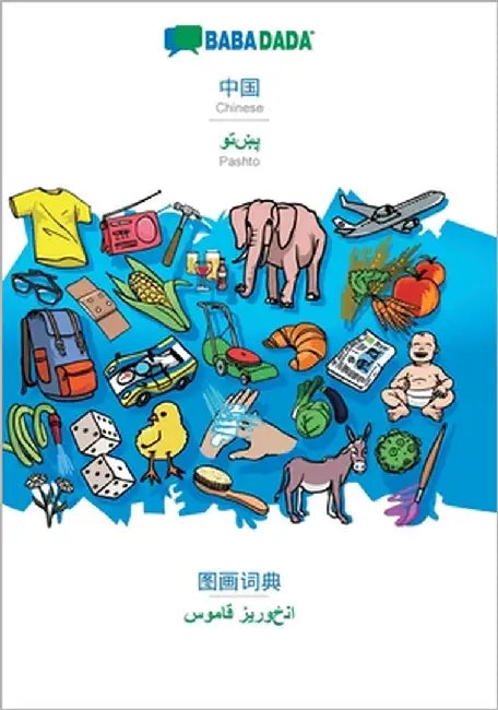Chinese (in chinese script) - Pashto (in arabic script), visual dictionary: BABADADA Chinese (in chinese script) - Pashto (in arabic script), visual d by Babadada Gmbh