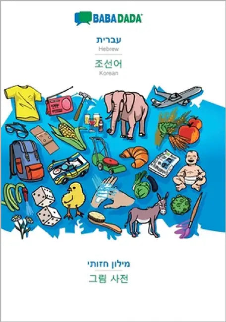 Hebrew (in hebrew script) - Korean (in Hangul script), visual dictionary: BABADADA Hebrew (in hebrew script) - Korean (in Hangul script), visual dicti by Babadada Gmbh