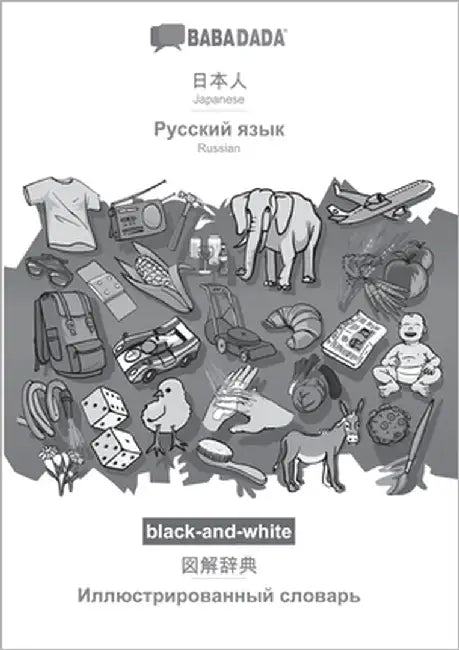 Japanese (in japanese script) - Russian (in cyrillic script), visual dictionary, BW: BABADADA Japanese (in japanese script) - Russian (in cyrillic scr by Babadada Gmbh