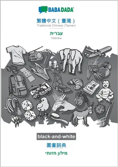 Traditional Chinese (Taiwan) (in chinese script) - Hebrew (in hebrew script), visual dictionary, BW: BABADADA Traditional Chinese (Taiwan) (in chinese by Babadada Gmbh