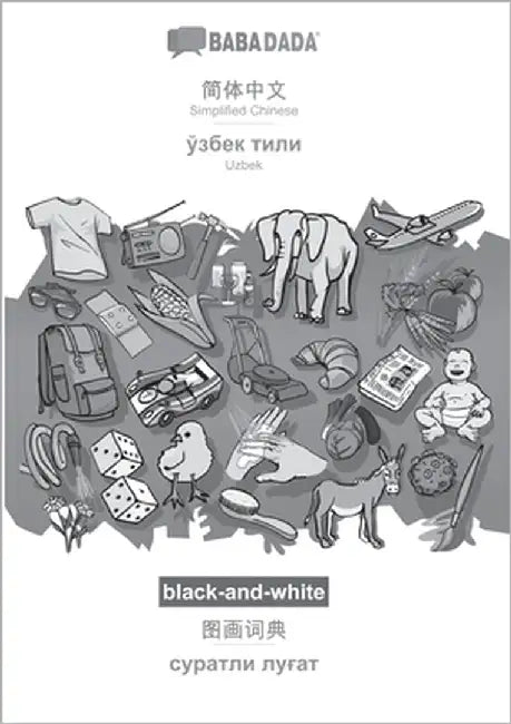 Simplified Chinese (in chinese script) - Uzbek (in cyrillic script), visual dictionary, BW: BABADADA Simplified Chinese (in chinese script) - Uzbek (i by Babadada Gmbh