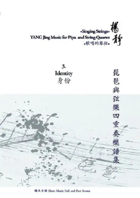Book 3. Identity: Singing Strings - Yang Jing Music for Pipa and String Quartet by Jing Yang