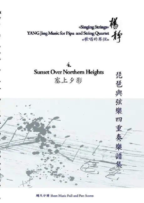 Book 4. Sunset over Northern Heights: Singing Strings - YANG Jing Music for Pipa and String Quartet by Yang Jing