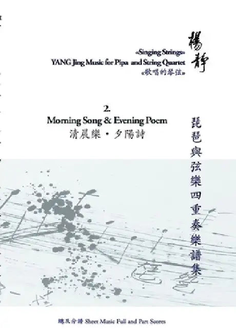 Book 2. Morning Song and Evening Poem: Singing Strings - Yang Jing Music for Pipa and String Quartet by Yang Jing