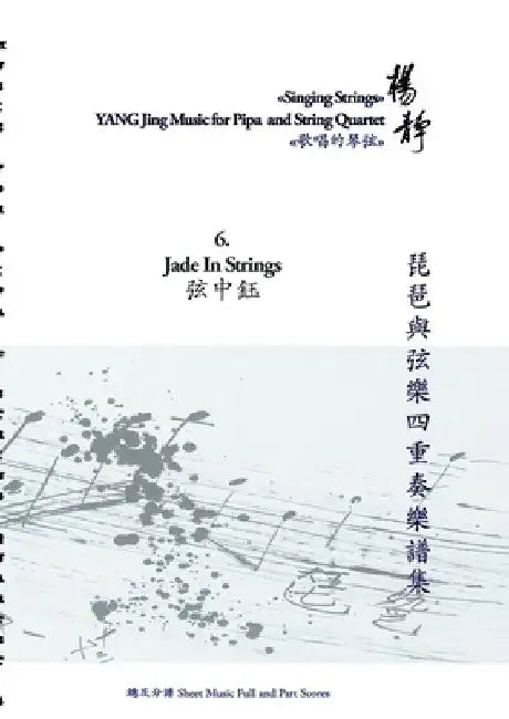 Book 6. Jade In Strings: Singing Strings - YANG Jing Music for Pipa and String Quartet by Yang Jing