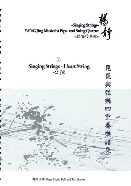 Book 7. Singing Strings - Heart Swing: Singing Strings - YANG Jing Music for Pipa and String Quartet by Yang Jing