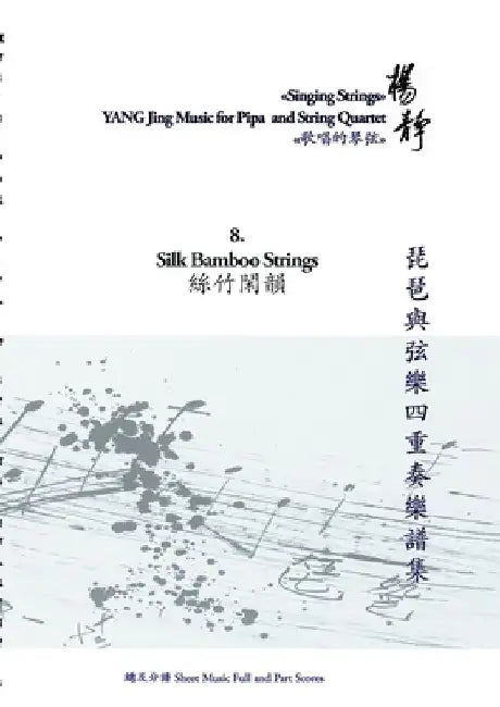 Book 8. Silk Bamboo Strings: Singing Strings - YANG Jing Music for Pipa and String Quartet by Yang Jing