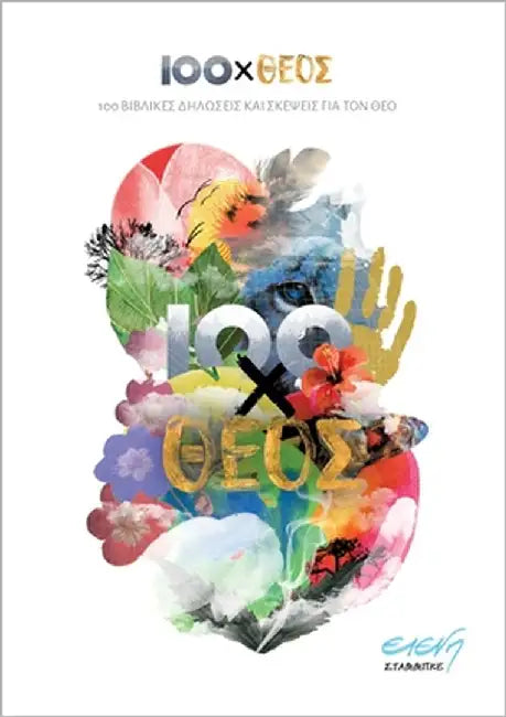 100xTheos (Greek): Ekato vivlikes diloseis kai skepseis gia ton Theo by Stambke, Eleni