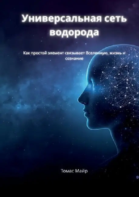 The Universal Hydrogen Network (Russian Edition): How a Simple Element May Connect the Universe, Life, and Consciousness by Thomas Mayr