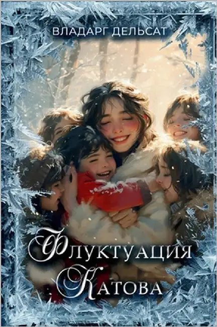 Флуктуация Катова by Delsat, Vladarg