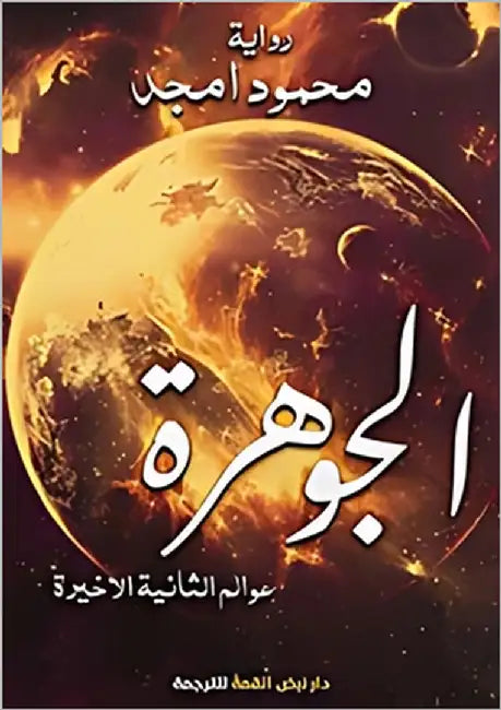 الجوهرة: عوالم الثانية ال by أمجد, م