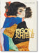 Egon Schiele. the Complete Paintings 1909-1918 - 40 Years by Taschen