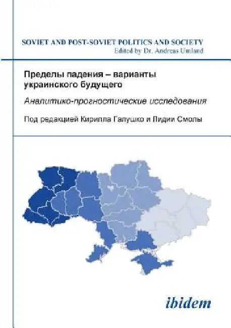 Predely padeniia - varianty ukrainskogo budushchego. Analitiko-prognosticheskie issledovaniia by Kirill Galushko, Lidiia Smola, Andreas Umland