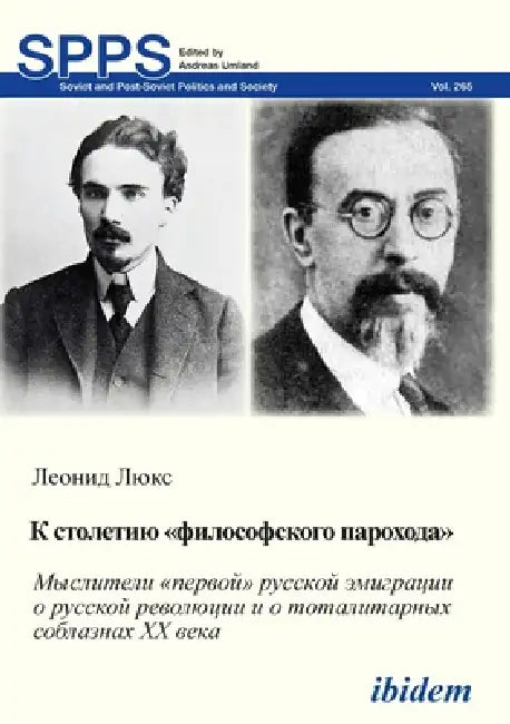 K STOLETIIU FILOSOFSKOGO PAROKHODA. Mysliteli pervoi russkoi emigratsii o russkoi revoliutsii i o totalitarnykh soblaznakh 20 veka by Leonid Luks, Andreas Umland