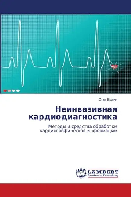 Неинвазивная кардиодиа&# by  Бодин