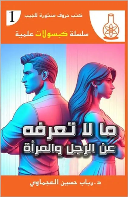 ما لا تعرفه عن الرجل والم by حسين ا