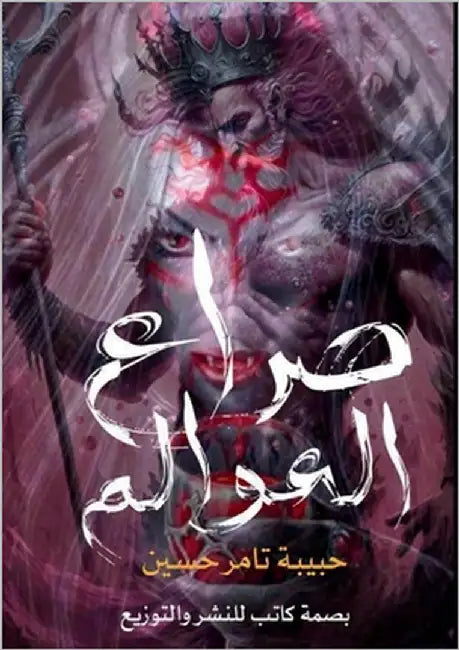 صراع العوالم by حسين, ح