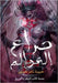 صراع العوالم by حسين, ح