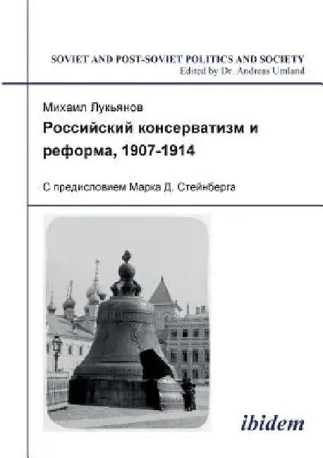 Rossiiskii konservatizm i reforma, 1907-1914. S predisloviem Marka D. Steinberga by Marka D. Steinberga, Mikhail Luk'ianov, Andreas Umland