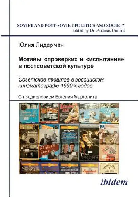 Motivi proverki i ispytaniia v postsovetskoi kul'ture. Sovetskoe proshloe v rossiiskom kinematografe 1990-kh godov. (The Themes of Trial and Proof in by Yulia Liderman, Evgeny Margolit, Andreas Umland