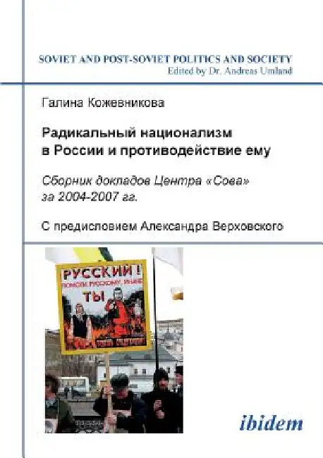 Radikal'nyi natsionalizm v Rossii i protivodeistvie emu. Sbornik dokladov Tsentra Sova za 2004-2007 gg. S predisloviem Aleksandra Verkhovskogo by Galina Kozhevnikova, Andreas Umland, Aleksandra Verkhovskogo