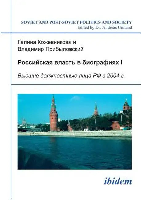 Rossiiskaia vlast' v biografiiakh I. Vysshye dolzhnostnye litsa RF v 2004 g. by Galina Kozhevnikova, Vladimir Pribylovskii, Andreas Umland