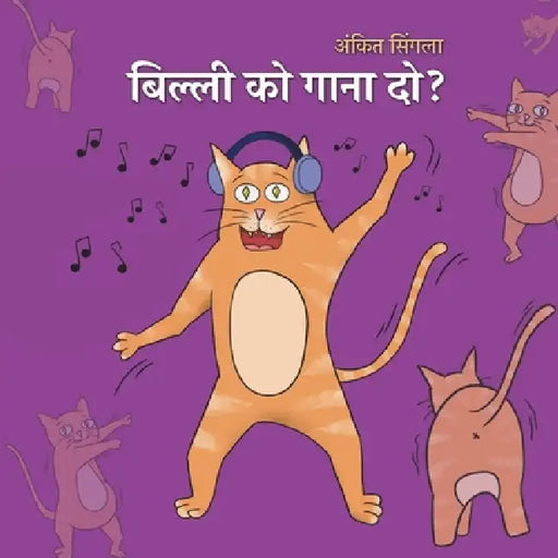बिल्ली को गाना दो?! by Ankit Singla