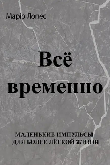 Всё временно: Небольшие и by Mario Lopez