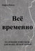 Всё временно: Небольшие и by Mario Lopez