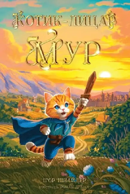 Котик-лицар Мур: Казкова l by Шнайдk, Дубінk