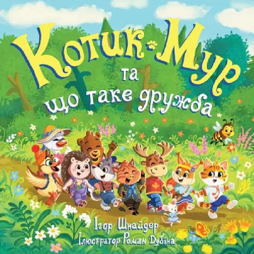 Котик Мур та що таке дружk by Igor Shnayder, Roman Dubina