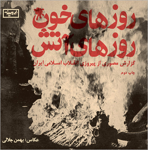Jalali: Days of Blood, Days of Fire by Bahman Jalali