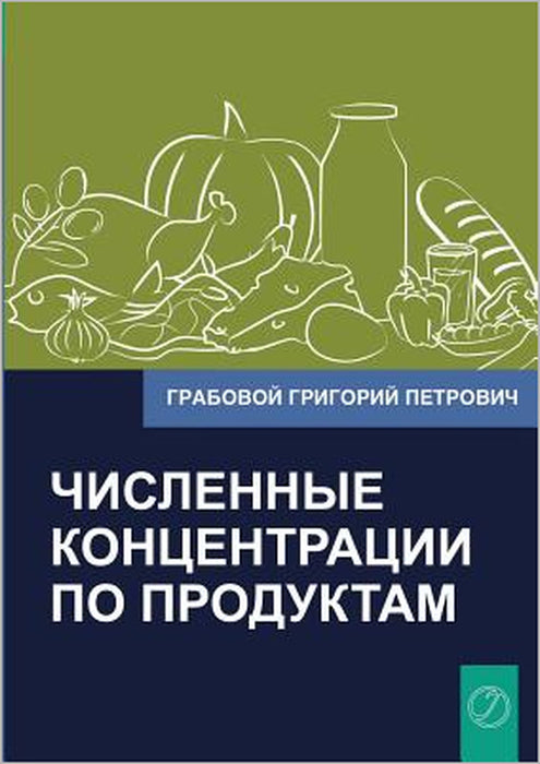 Chislennye Koncentracii Po Produktam (Russian Edition) by Grigori Grabovoi