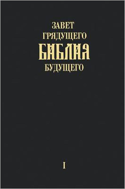 "Zavet grjadushhego Biblija budushhego" - Kniga pervaja by Igor Arepjev