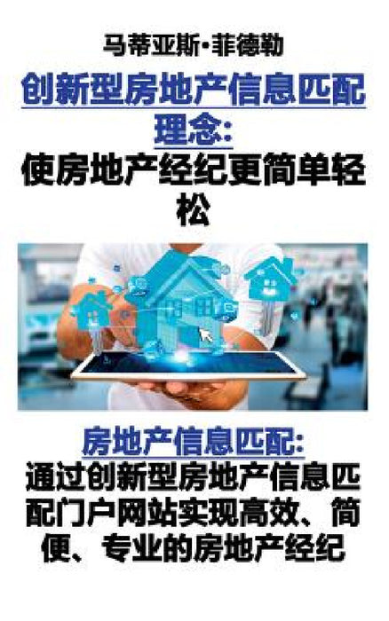 创新型房地产信息匹配理念：使房地产经ಪ by Matthias Fiedler