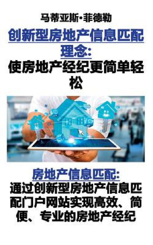 创新型房地产信息匹配理念：使房地产经ಪ by Matthias Fiedler
