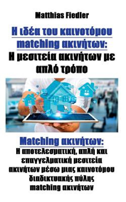 Η ιδέα του καινοτόμου matching ακινή by Matthias Fiedler